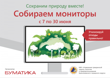 Проведение акции-конкурса "Собираем мониторы"