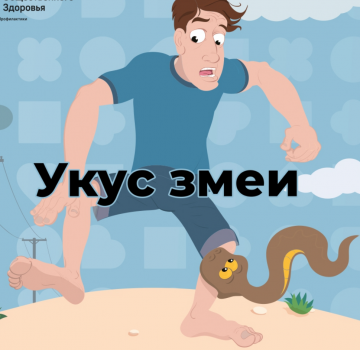 Укус змеи (профилактика)