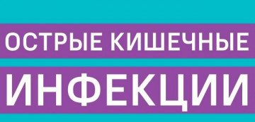 Профилактика кишечных инфекций