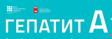Профилактика гепатита А